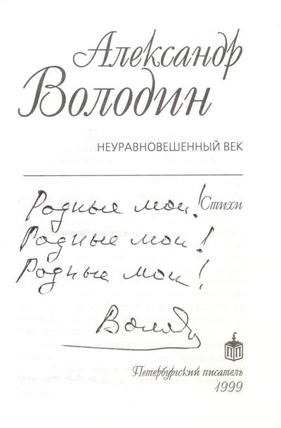 Автограф А.М. Володина